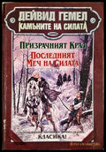 Камъните на силата. Книга 1 - Дейвид Гемел