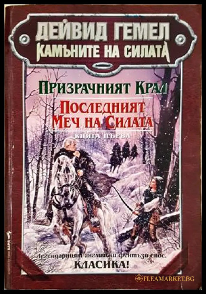 Камъните на силата. Книга 1 - Дейвид Гемел