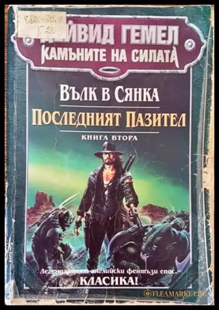 Камъните на силата. Книга 2: Вълк в сянка; Последният пазител - Добро - Книги