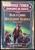 Камъните на силата. Книга 2: Вълк в сянка; Последният пазител - Добро - Книги