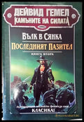 Камъните на силата. Книга 2: Вълк в сянка; Последният пазител (136505) - Дейвид Гемел - Много добро - Книги