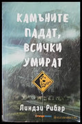 Камъните падат всички умират - Книги