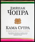 Кама сутра и седемте духовни закона на любовта (171671) - Дийпак Чопра - Книги