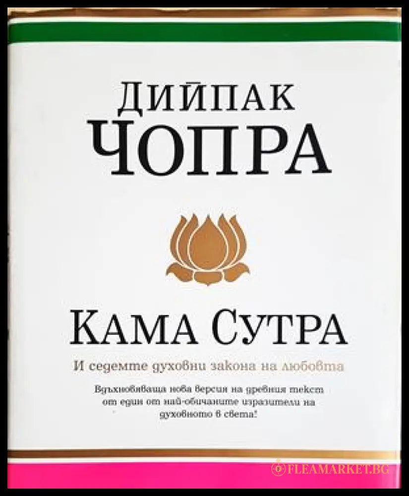 Кама сутра и седемте духовни закона на любовта (171671) - Дийпак Чопра - Книги