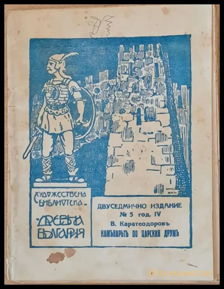 Каманарътъ по царския друмъ - Книги