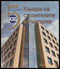 Камара на строителите в България - Книги