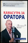 Камасутра за оратора (301107261450) - Радислав Гандапас - Книга