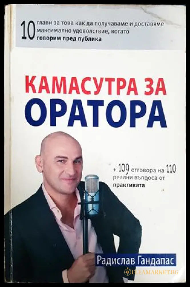 Камасутра за оратора (301107261450) - Радислав Гандапас - Книга