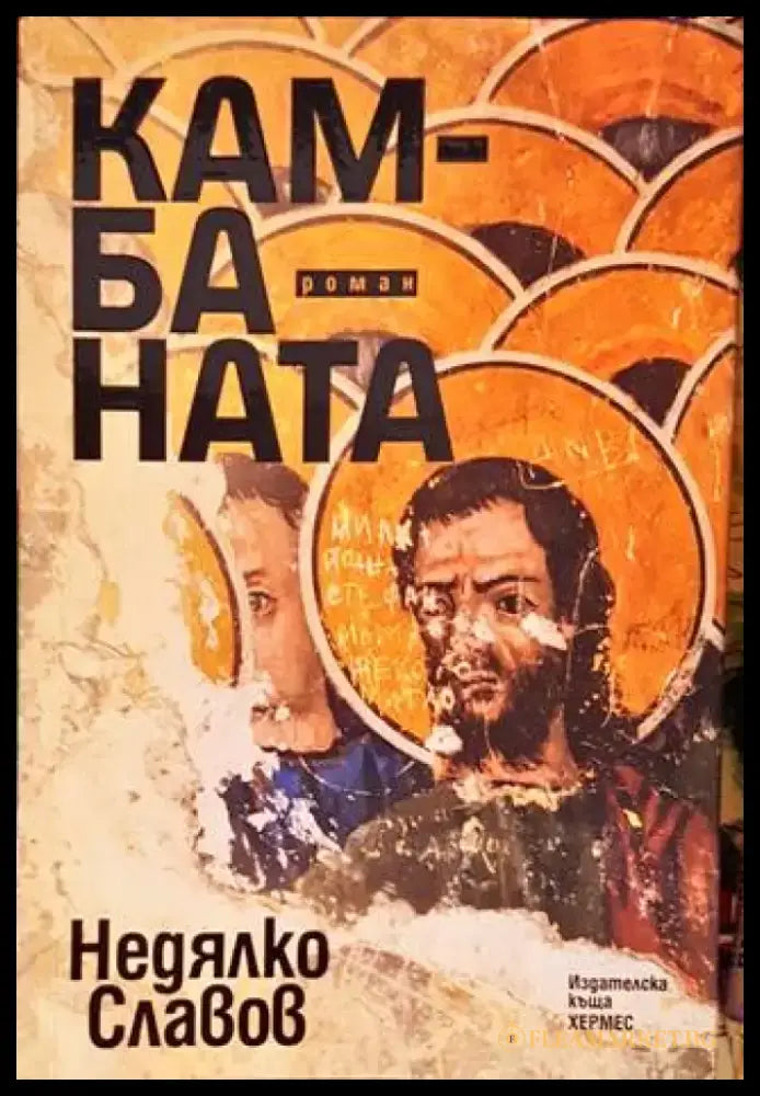 Камбаната - Книги