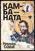 Камбаната - корица