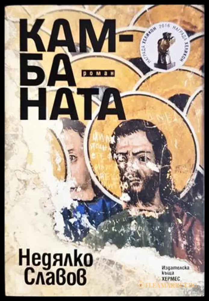 Камбаната - корица