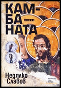 Камбаната - Недялко Славов