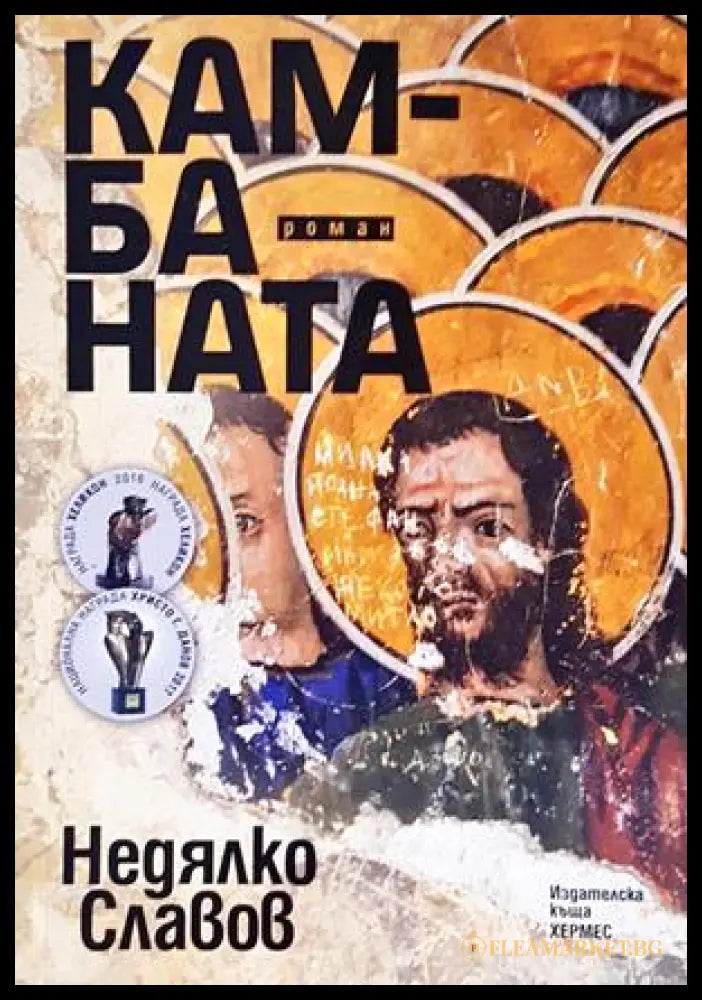 Камбаната - Недялко Славов