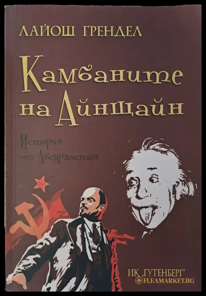 Камбаните на Айнщайн - Книги