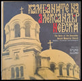 Камбаните на Александър Невски - литературно-музикална композиция (645)