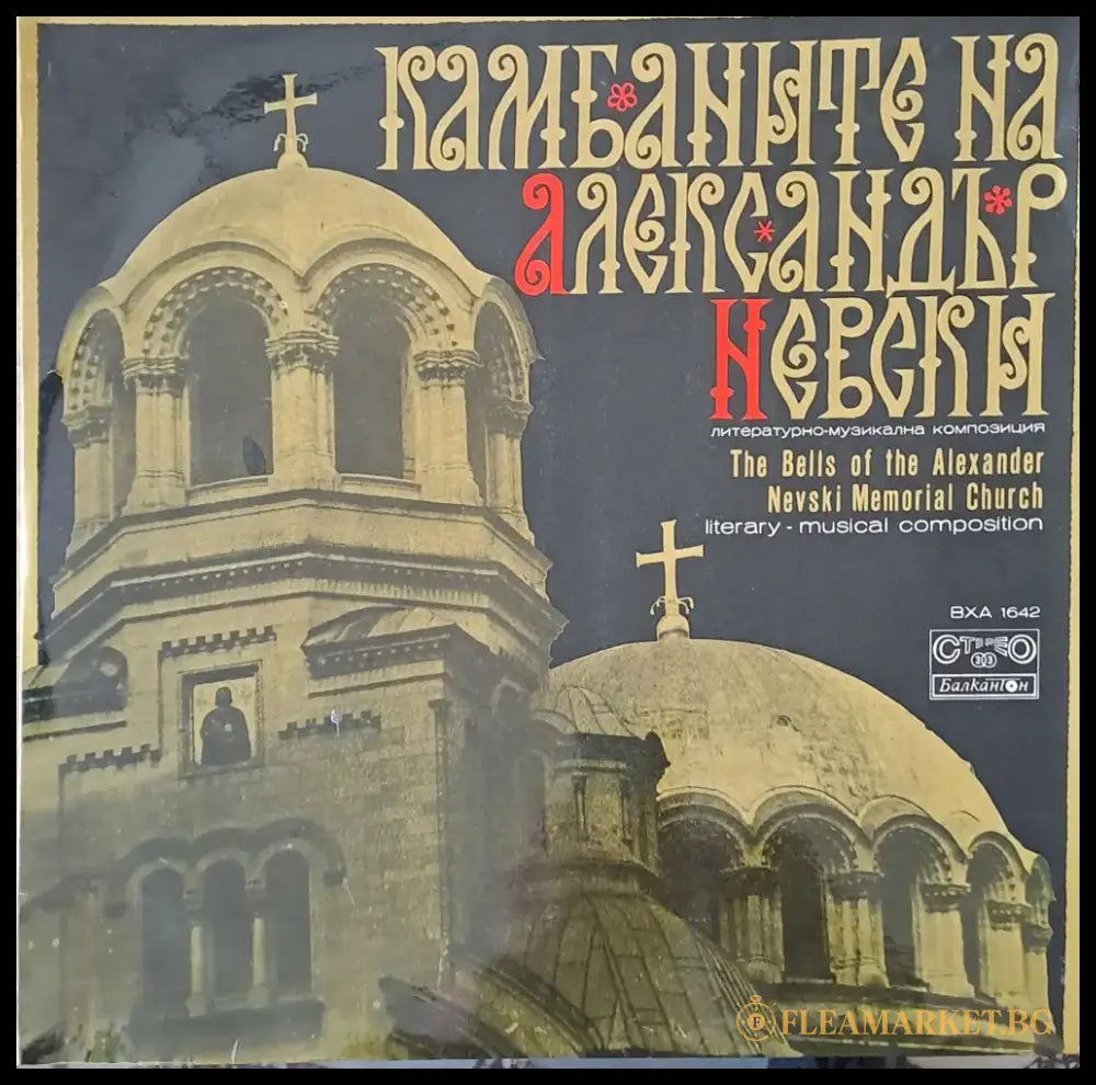 Камбаните на Александър Невски - Литературно-музикална композиция - antique