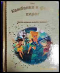 Камбанка феята пират - Disney (1747) - Книга