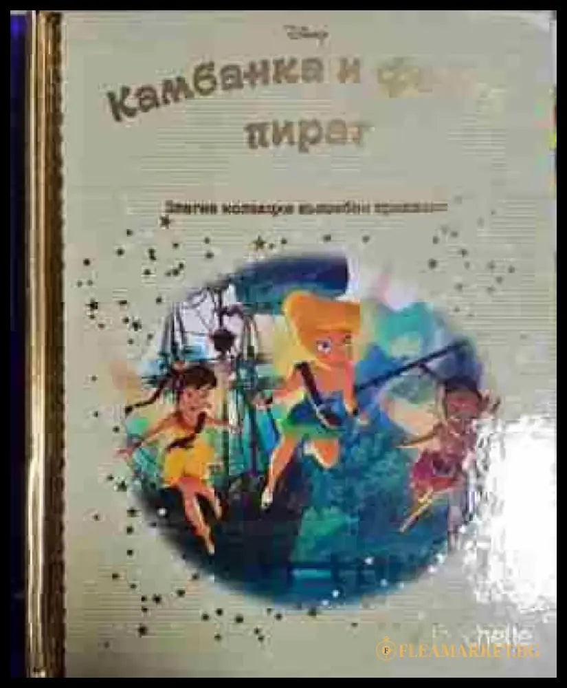 Камбанка феята пират - Disney (1747) - Книга