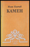 Камен - Книги