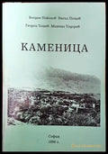 Каменица - Книги