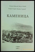 Каменица – Николов, Пешев, Тошев, Тодоров