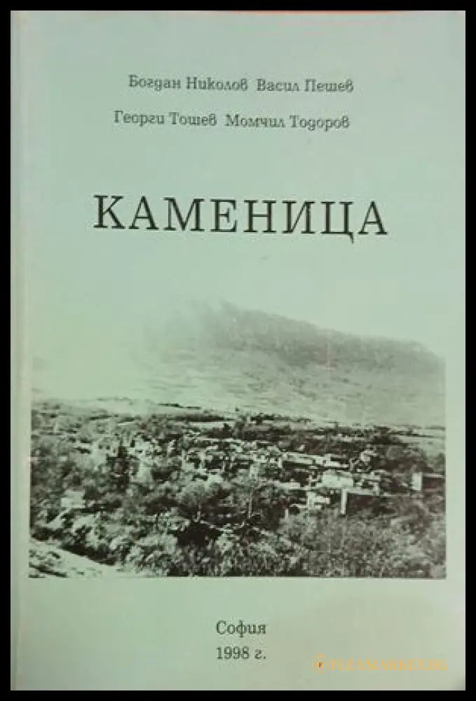 Каменица – Николов, Пешев, Тошев, Тодоров