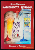 Камениста долина - Книги