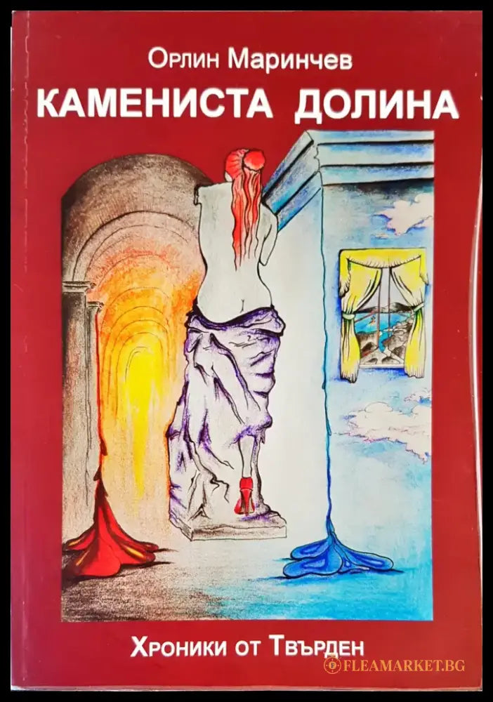 Камениста долина - Книги