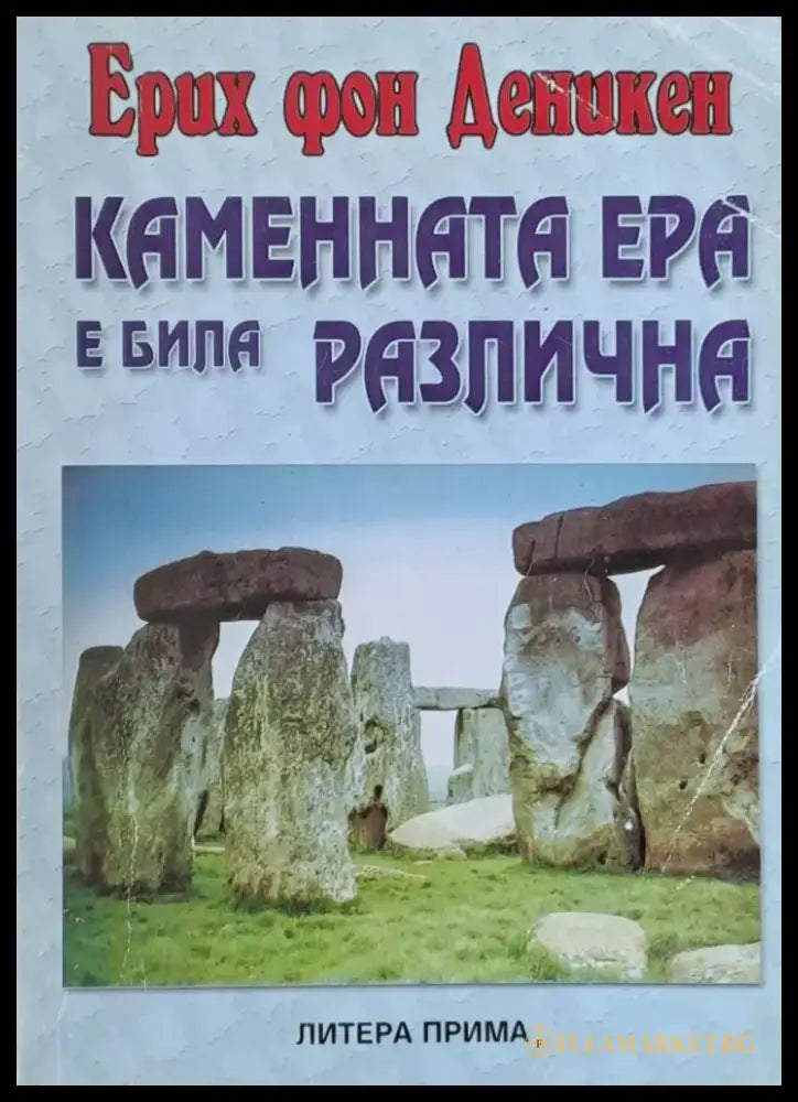 Каменната ера е била различна (1167) - Книга