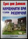 Каменната ера е била различна (351306261931) - Ерих фон Деникен - Книга