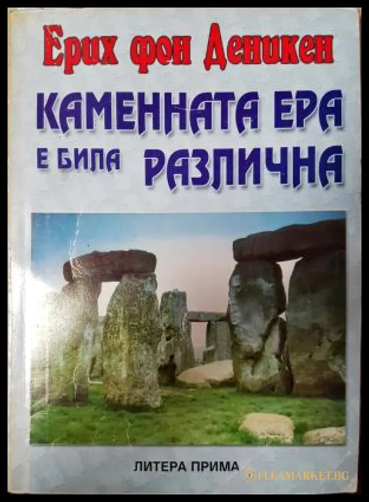 Каменната ера е била различна (351306261931) - Ерих фон Деникен - Книга
