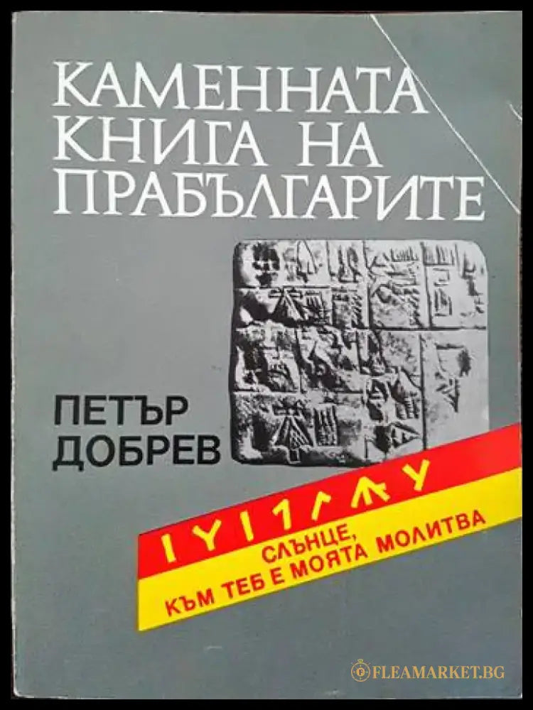 Каменната книга на прабългарите (3111) - Книги