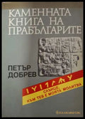 Каменната книга на прабългарите - Петър Добрев