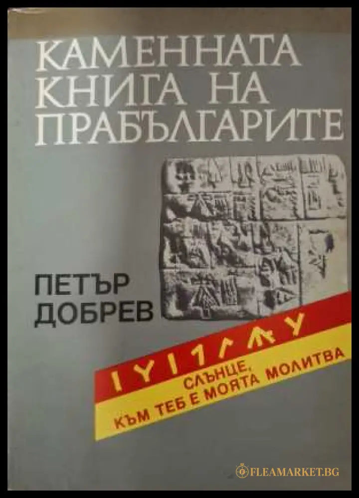 Каменната книга на прабългарите - Петър Добрев