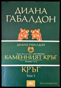 Каменният кръг. Том1-2 - Книги
