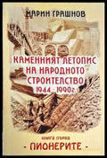 Каменният летопис на народното строителство 1944-1990 г. Книга 1 - Книги