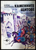 Каменните щитове (24200526134900) - Борис Чолпанов - Книга