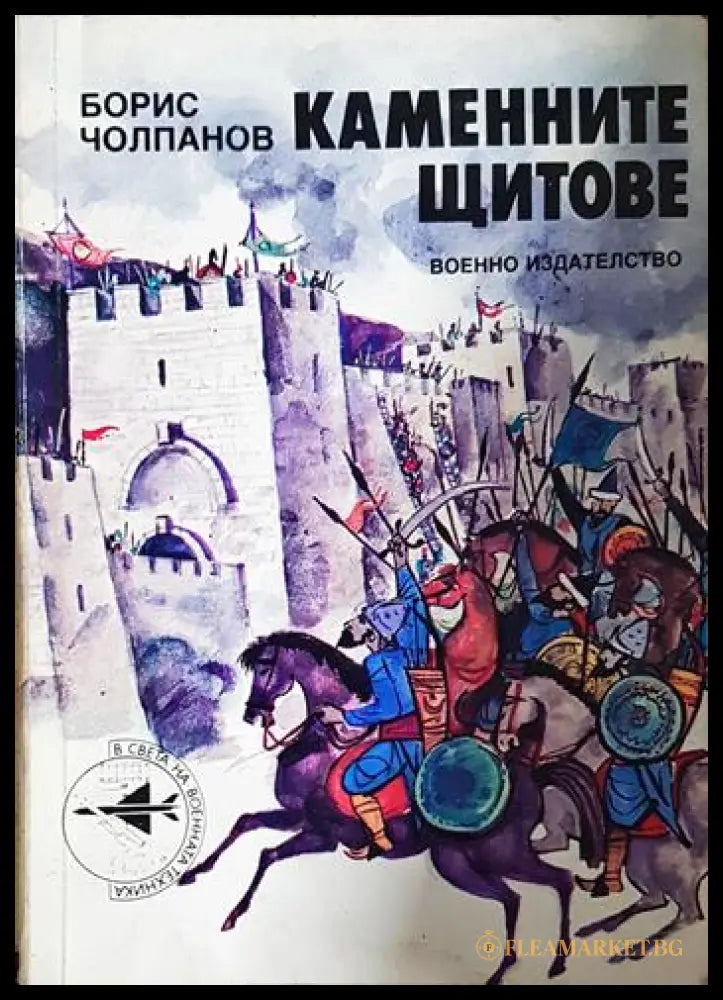 Каменните щитове (24200526134900) - Борис Чолпанов - Книга