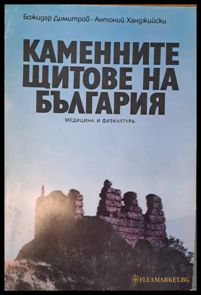 Каменните щитове на България - Книги