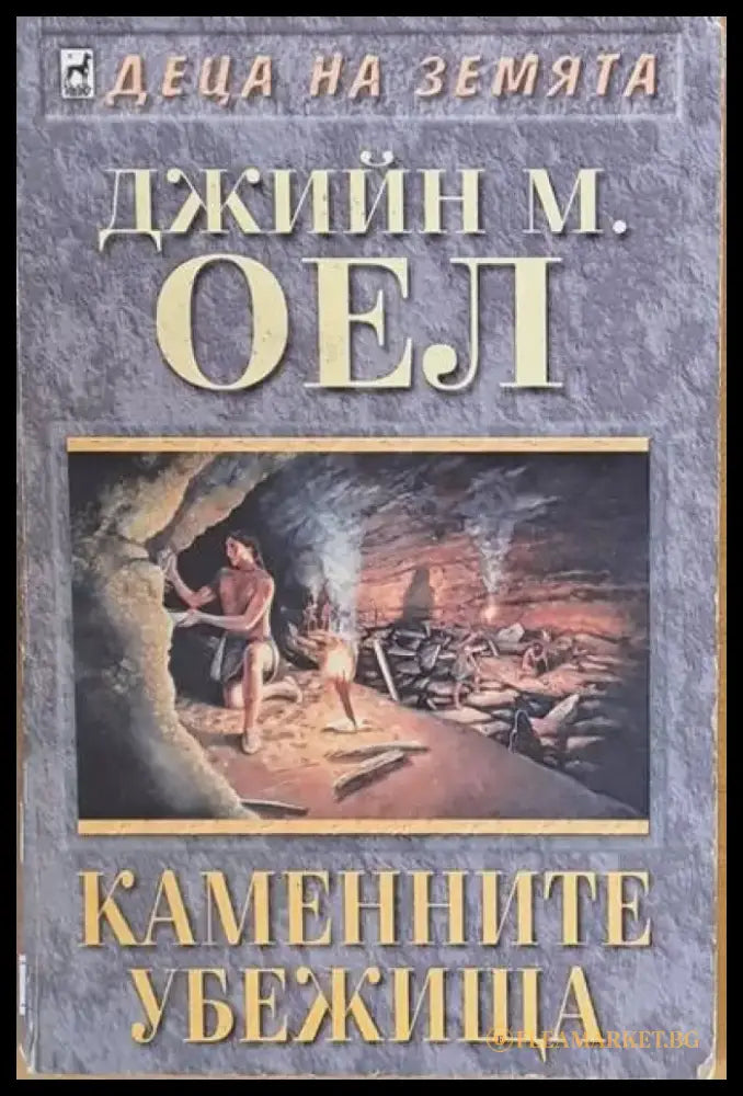 Каменните убежища - Книги