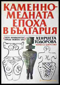 Каменно-медната епоха в България. Пето хилядолетие преди новата ера (240206331543) - Хенриета Тодорова - Книга