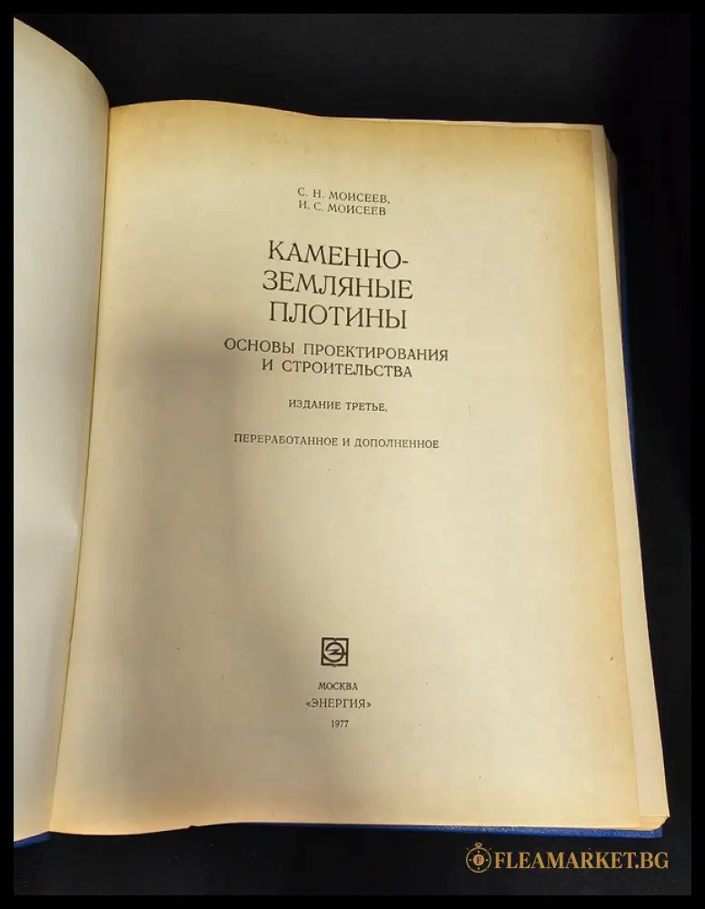 Каменно-земляные плотины. Основы проектирования и строительства (163005262136) - С. Н. Моисеев И. С. Моисеев - Книга