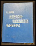 Каменно-земляные плотины. Основы проектирования и строительства (163005262136) - С. Н. Моисеев И. С. Моисеев - Книга