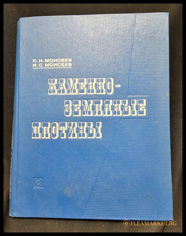 Каменно-земляные плотины. Основы проектирования и строительства (163005262136) - С. Н. Моисеев И. С. Моисеев - Книга