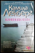 Каменоделецът (350207261741) - Камила Лекберг - Книга