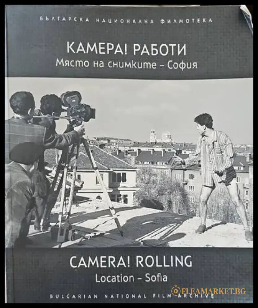 Камера! Работи - Книги