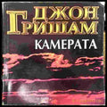 Камерата - Книги