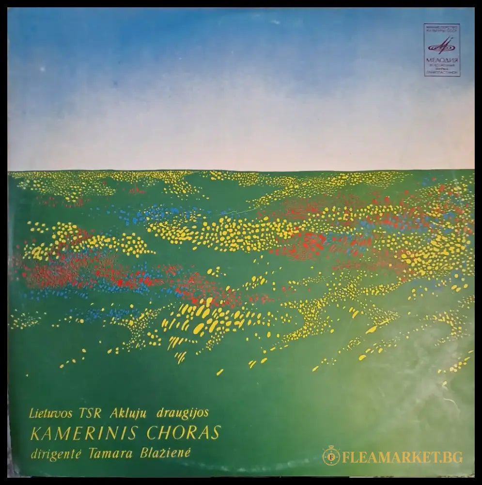Камерен хор на слепите в Литовска ССР - Солистка: И. Стелмокайте - antique