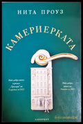 Камериерката - Нита Проуз
