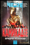 Камикадзе - Фридрих Незнански